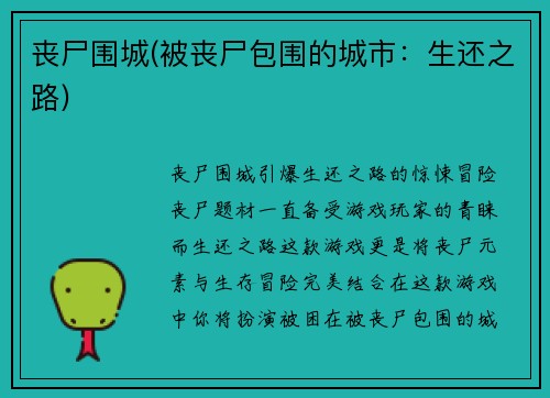 丧尸围城(被丧尸包围的城市：生还之路)