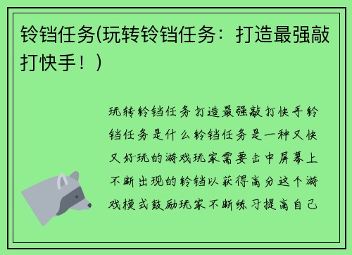 铃铛任务(玩转铃铛任务：打造最强敲打快手！)