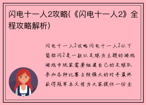 闪电十一人2攻略(《闪电十一人2》全程攻略解析)