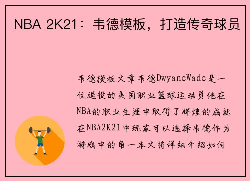 NBA 2K21：韦德模板，打造传奇球员