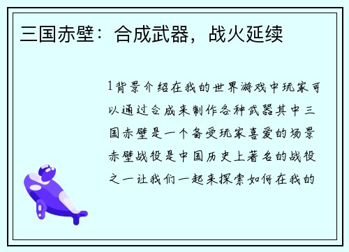 三国赤壁：合成武器，战火延续