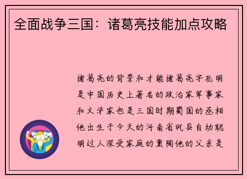 全面战争三国：诸葛亮技能加点攻略
